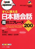 すぐに使える日本語会話 超ミニフレーズ200 -(Speak Japanese!)(CD2枚付)