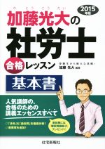 加藤光大の社労士合格レッスン 基本書 -(2015年版)