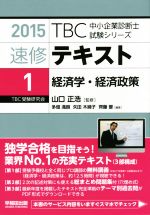 速修テキスト 2015 経済学・経済政策-(TBC中小企業診断士試験シリーズ)(1)