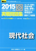 大学入試センター試験 実戦問題集 現代社会 -(駿台大学入試完全対策シリーズ)(2015)