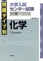 化学 大学入試センター試験対策問題集 問題タイプ別-(2016)