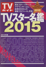 TVスター名鑑 -(TOKYO NEWS MOOK)(鑑2015)