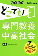 教員採用 どこでも!専門教養中高社会 -(2016年度版)