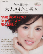 今さら聞けない 大人メイクの基本 35歳からのメイクは「8割」仕上げで若く&美しく!-(e‐MOOK)