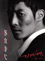 感激時代~闘神の誕生 オリジナル・サウンドトラック(DVD付)