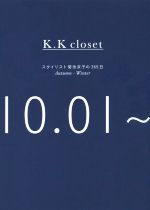 K.K closet スタイリスト菊池京子の365日-(Autumn‐Winter 10.01‐03.31)