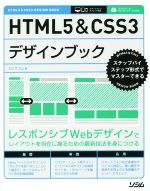 HTML5&CSS3デザインブック ステップバイステップ形式でマスターできる-