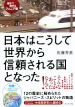 日本はこうして世界から信頼される国となった 親子で読めるジュニア版