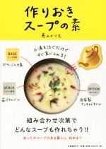 作りおきスープの素 お湯を注ぐだけですぐ食べられる!-