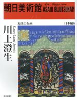 川上澄生 -(朝日美術館 日本編6)