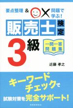 販売士検定3級 一問一答問題集