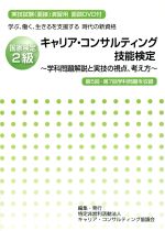 国家検定2級 キャリア・コンサルティング技能検定 学ぶ、働く、生きるを支援する 時代の新資格 学科問題解説と実技の視点、考え方-(DVD1枚付)