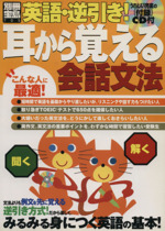 英語・逆引き! 耳から覚える会話文法 -(別冊宝島705)(CD付)