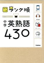 中学英熟語430 -(赤フィルター付)