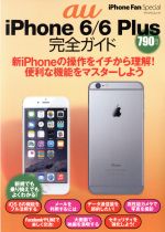 au iPhone6/6Plus 完全ガイド -(マイナビムック iPhone Fan Special)