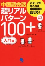 中国語会話 超リアルパターン100+ 入門編 -(CD-ROM付)