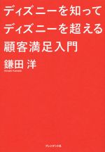 ディズニーを知ってディズニーを超える顧客満足入門 中古本 書籍 鎌田洋 著者 ブックオフオンライン