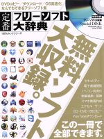 定番フリーソフト大辞典 Windows8.1/8.7/Vista/XP対応 -(100%ムックシリーズ)(ディスク付)