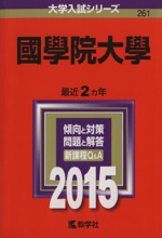 國學院大學 -(大学入試シリーズ261)(2015年版)