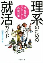 理系のための就活ガイド 業界研究 エントリーシート 面接対策-