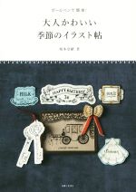 大人かわいい季節のイラスト帖 ボールペンで簡単!-