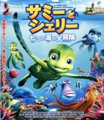 サミーとシェリー 七つの海の大冒険(Blu-ray Disc)