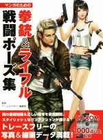 マンガのための拳銃&ライフル戦闘ポーズ集 -(CD-ROM付)