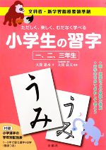 小学生の習字 一、二、三年生