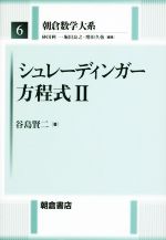 シュレーディンガー方程式 -(朝倉数学大系)(Ⅱ)