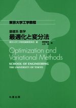 最適化と変分法 基礎系数学