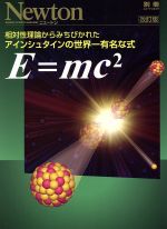 E=mc2 相対性理論からみちびかれたアインシュタインの世界一有名な式 -(ニュートンムック)