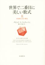 世界で二番目に美しい数式 多面体公式の発見-(上)