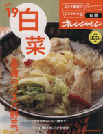 おトク素材でCooking♪ 白菜最強のコスパ野菜。-(ORANGE PAGE BOOKS)(vol.19)