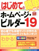 はじめてのホームページ・ビルダー Windows8.1/8/7/Vista対応-(BASIC MASTER SERIES439)(19)