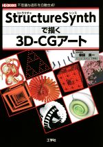 Structure Synthで描く3D-CGアート 不思議な造形を自動生成!-(I/O BOOKS)