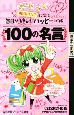 エリートジャック!! 相川ユリアに学ぶ毎日が絶対ハッピーになる100の名言 -(小学館ジュニア文庫)