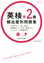 英検準2級頻出度別問題集 -(2014)(CD、赤シート付)