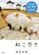 写真集 ねこ歩き