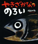 やきざかなののろい -(ポプラ社の絵本30)