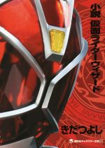 小説 仮面ライダー キャラクター文庫の検索結果 ブックオフオンライン