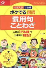 中学入試 でる順 ポケでる国語 慣用句 ことわざ 三訂版 中古本 書籍 旺文社 編者 ブックオフオンライン