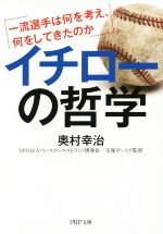 イチローの哲学 一流選手は何を考え、何をしてきたのか-(PHP文庫)