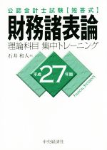 公認会計士試験 短答式 財務諸表論 理論科目 集中トレーニング -(平成27年版)