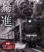 想い出の中の列車たちBDシリーズ 驀進<後編 関東~九州の蒸気機関車> 大石和太郎16mmフィルム作品(Blu-ray Disc)