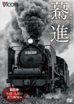 想い出の中の列車たちシリーズ 驀進<第四巻 中国・九州の蒸気機関車> 大石和太郎16mmフィルム作品