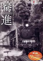 想い出の中の列車たちシリーズ 驀進<第三巻 関東~近畿の蒸気機関車> 大石和太郎16mmフィルム作品