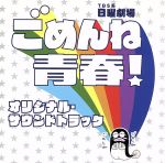 ごめんね青春! オリジナル・サウンドトラック