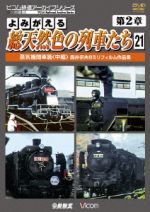 よみがえる総天然色の列車たち 第2章 21 蒸気機関車篇<中編> 奥井宗夫8ミリフィルム作品集