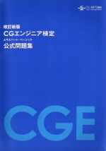 CGエンジニア検定エキスパート・ベーシック公式問題集 改訂新版 -(小冊子付)