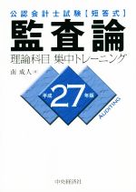 公認会計士試験 短答式 監査論 理論科目 集中トレーニング -(平成27年版)